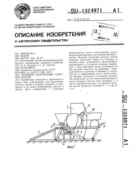 Полевой перегрузчик сыпучих грузов (патент 1324971)