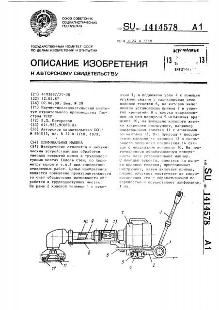 Шлифовальная машина (патент 1414578)