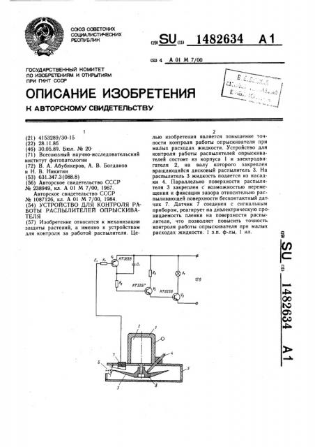 Устройство для контроля работы распылителей опрыскивателя (патент 1482634)
