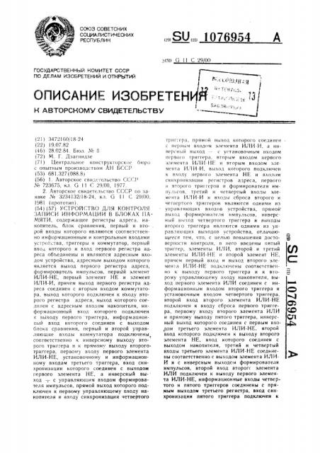 Устройство для контроля записи информации в блоках памяти (патент 1076954)