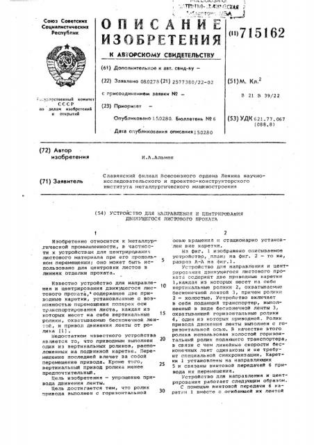 Устройство для направления и центрирования движущегося листового проката (патент 715162)