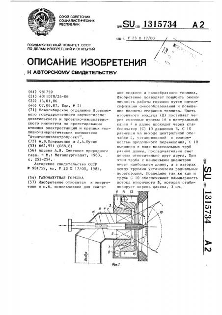 Газомазутная горелка (патент 1315734)