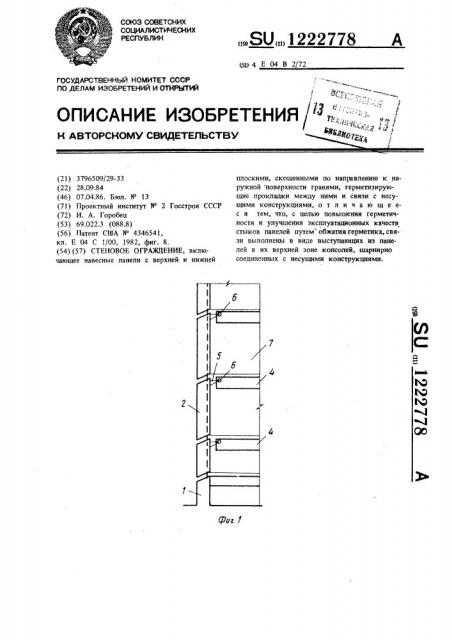 Стеновое ограждение (патент 1222778)