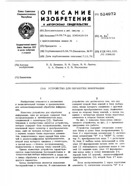 Устройство для обработки информации (патент 524972)