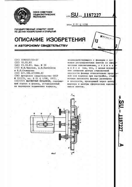 Шарнирный механизм (патент 1187227)