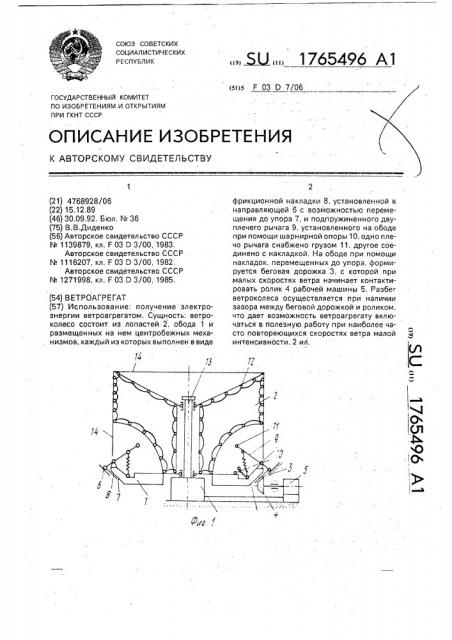 Ветроагрегат (патент 1765496)