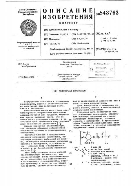 Полимерная композиция (патент 843763)