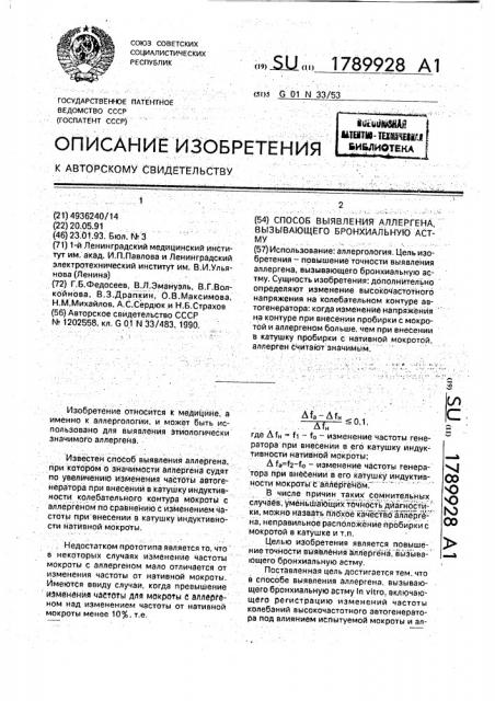 Способ выявления аллергена, вызывающего бронхиальную астму in viтrо (патент 1789928)