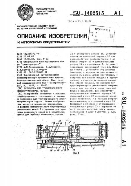 Установка для трубопроводного пневмотранспорта грузов (патент 1402515)