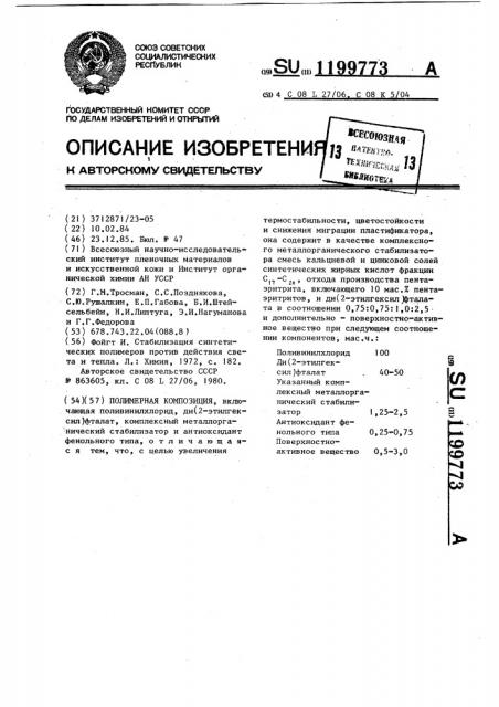 Полимерная композиция (патент 1199773)