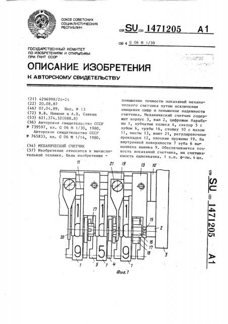 Механический счетчик (патент 1471205)