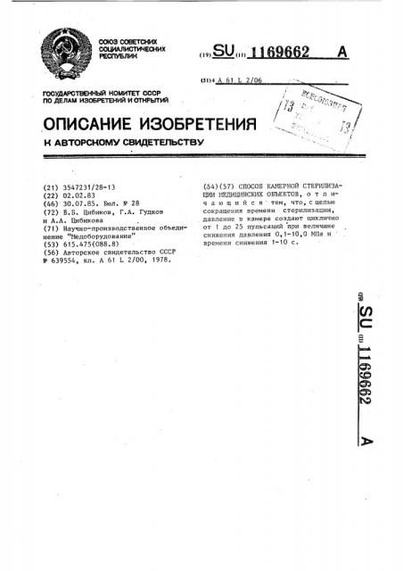Способ камерной стерилизации медицинских объектов (патент 1169662)