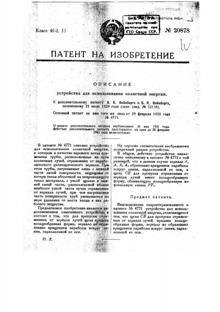 Видоизменение устройства для использования солнечной энергии, охарактеризованного в патенте № 4771 (патент 20878)