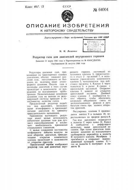 Редуктор газа для двигателей внутреннего горения (патент 64004)