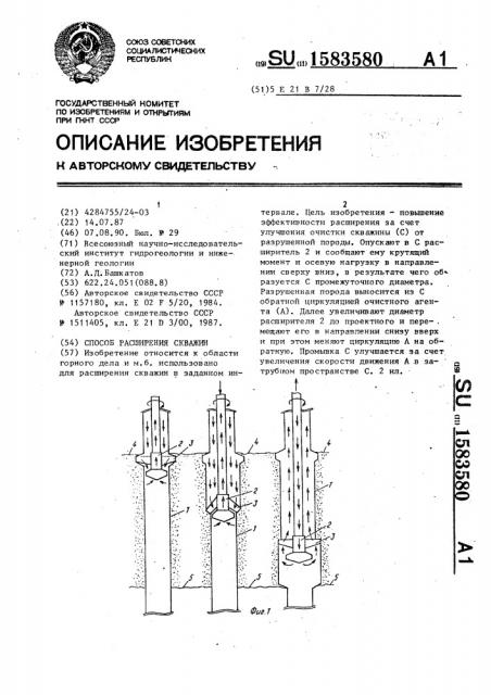 Способ расширения скважин (патент 1583580)