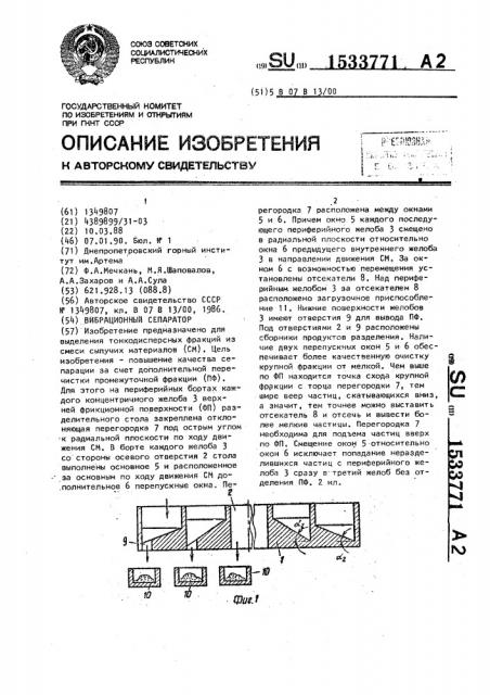 Вибрационный сепаратор (патент 1533771)