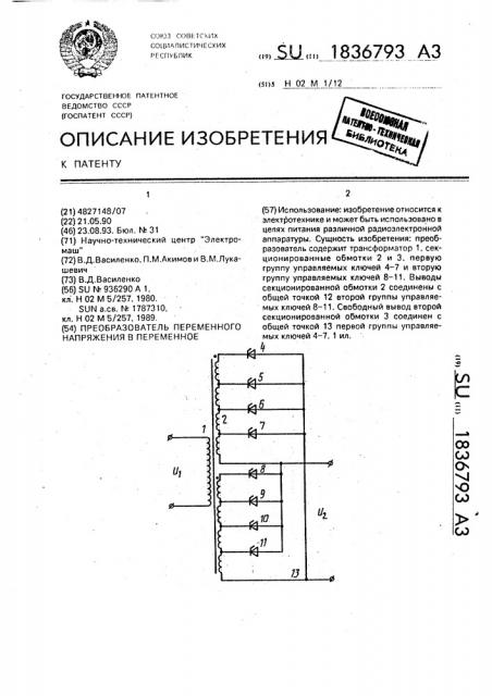 Преобразователь переменного напряжения в переменное (патент 1836793)