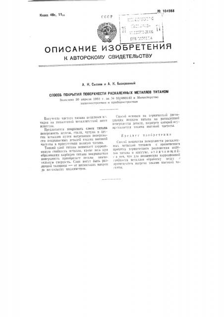 Способ покрытия поверхности раскаленных металлов титаном (патент 104988)