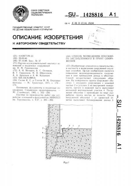 Способ возведения опускного заглубленного в грунт сооружения (патент 1428816)