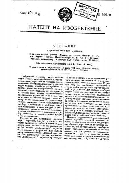 Адресопечатающая машина (патент 19640)