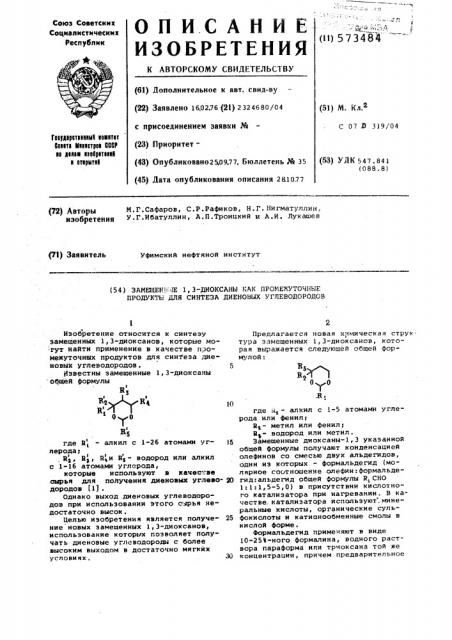 Замещенный 1,3-диоксаны, как промежуточные продукты для синтеза диеновых углеводородов (патент 573484)