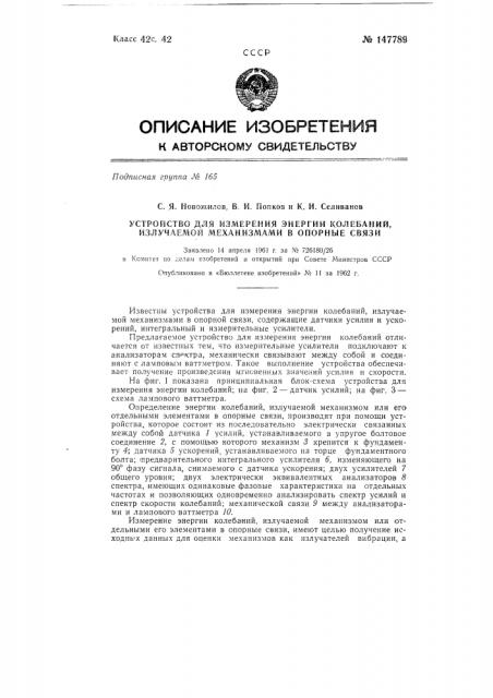Устройство для измерения энергии колебаний, излучаемой механизмами в опорные связи (патент 147789)