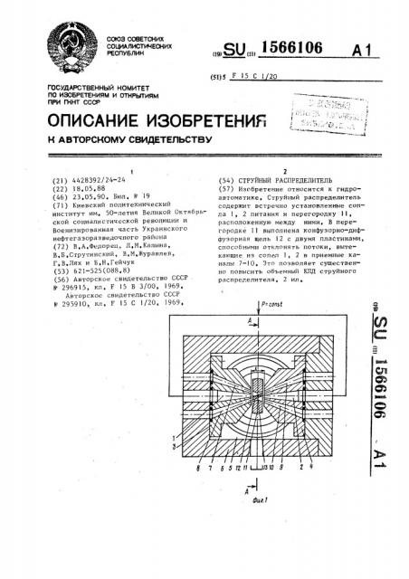 Струйный распределитель (патент 1566106)