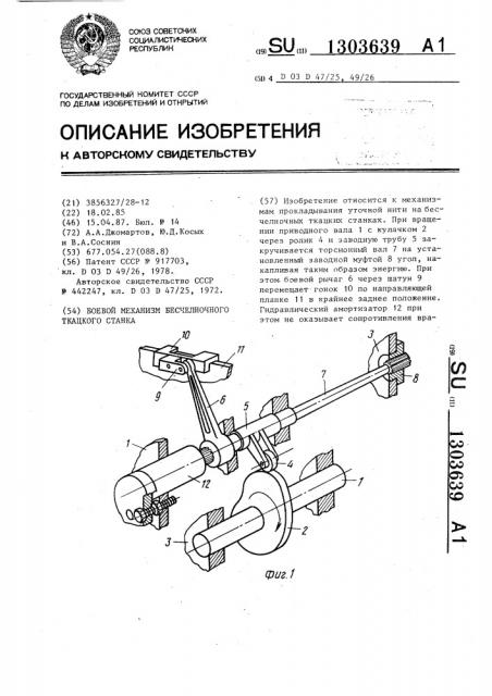 Боевой механизм бесчелночного ткацкого станка (патент 1303639)