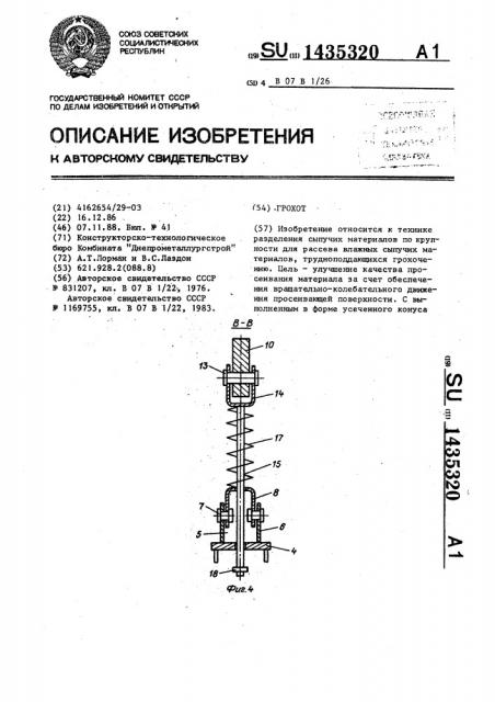 Грохот (патент 1435320)