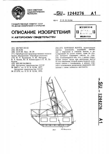 Буровая мачта (патент 1244276)