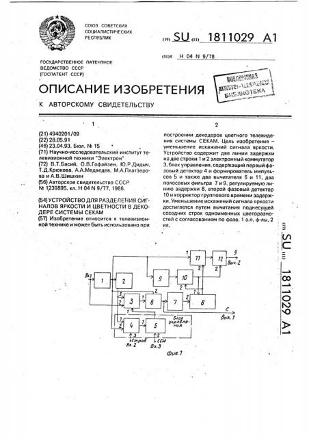 Устройство для разделения сигналов яркости и цветности в декодере системы секам (патент 1811029)
