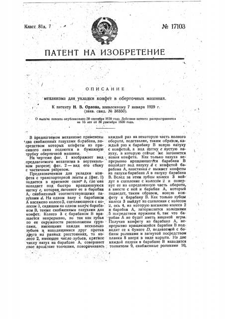 Механизм для подачи и выравнивания конфет в оберточных машинах (патент 17103)