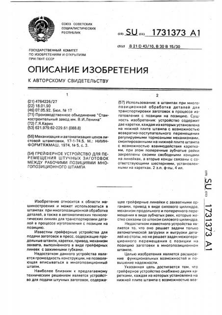 Грейферное устройство для перемещения штучных заготовок между рабочими позициями многопозиционного штампа (патент 1731373)