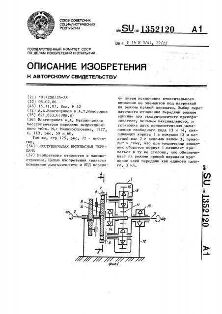 Бесступенчатая импульсная передача (патент 1352120)