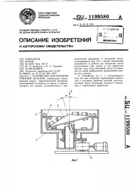 Устройство для ориентирования деталей (патент 1199580)