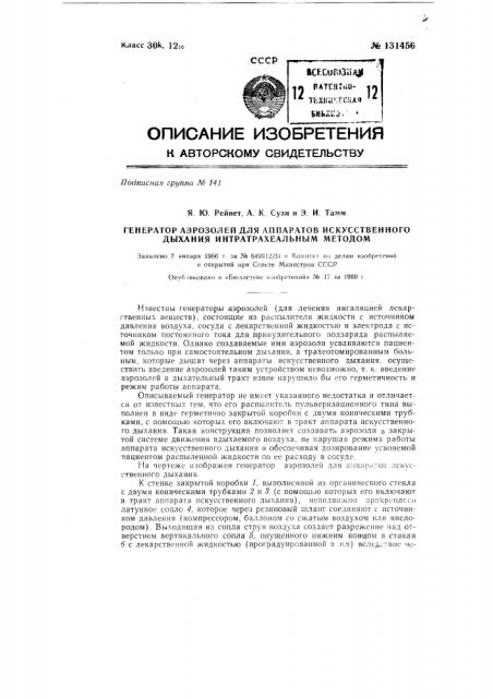 Генератор аэрозолей для аппаратов искусственного дыхания интратрахеальным методом (патент 131456)