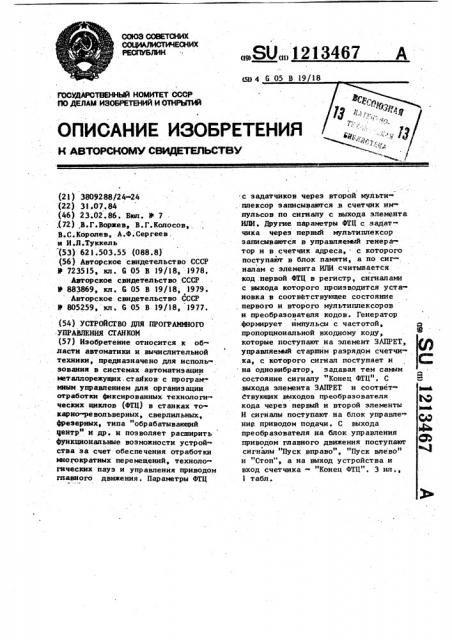 Устройство для программного управления станком (патент 1213467)