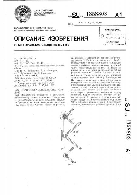 Почвообрабатывающее орудие (патент 1358803)