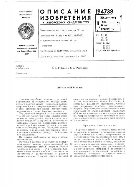 Вырубной штамп (патент 194738)