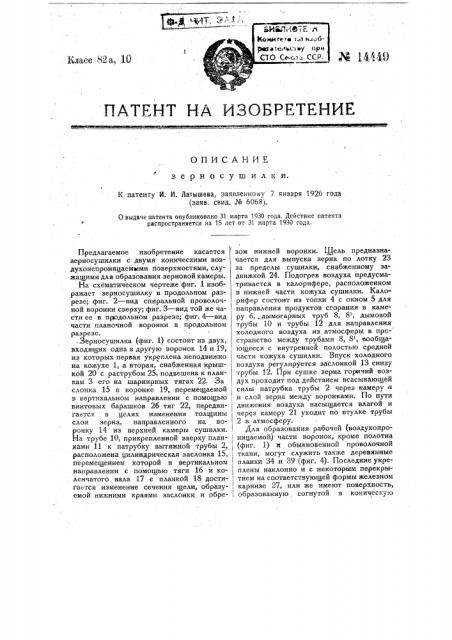 Зерносушилка (патент 14449)