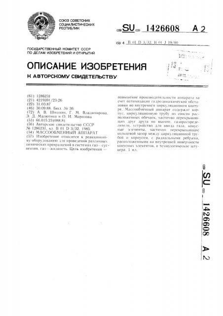 Массообменный аппарат (патент 1426608)