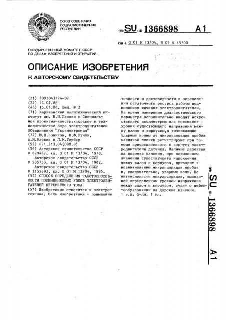 Способ определения работоспособности подшипниковых узлов электродвигателей переменного тока (патент 1366898)