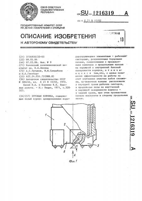 Буровая коронка (патент 1216319)