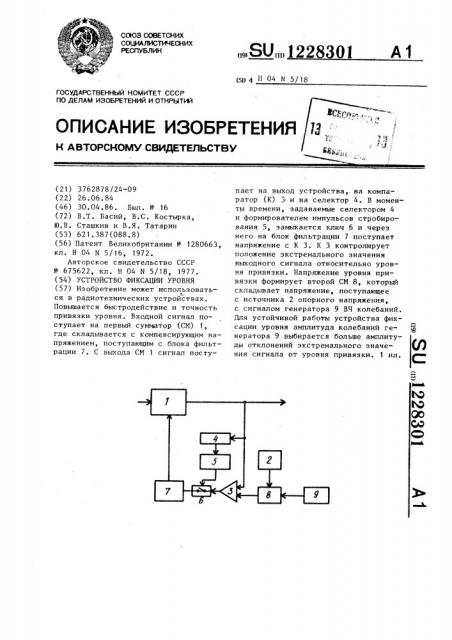 Устройство фиксации уровня (патент 1228301)