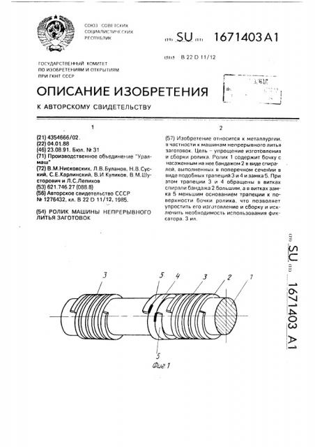 Ролик машины непрерывного литья заготовок (патент 1671403)