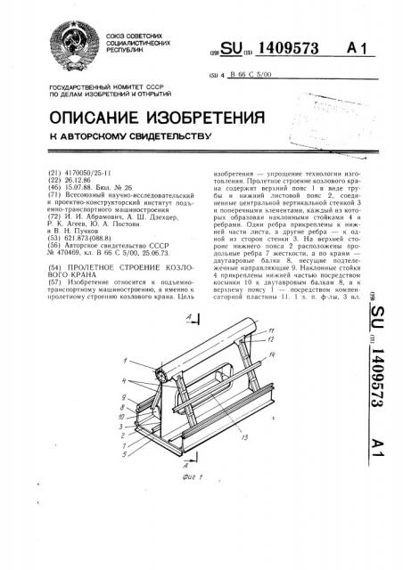 Пролетное строение козлового крана (патент 1409573)