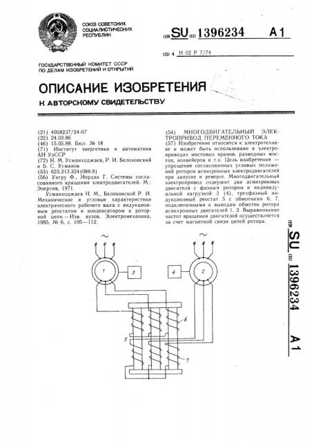 Многодвигательный электропривод переменного тока (патент 1396234)