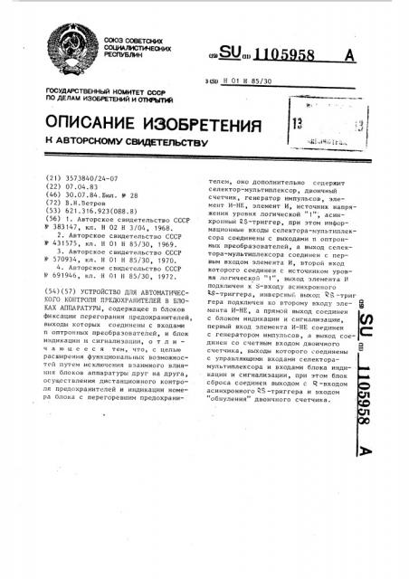 Устройство для автоматического контроля предохранителей в блоках аппаратуры (патент 1105958)