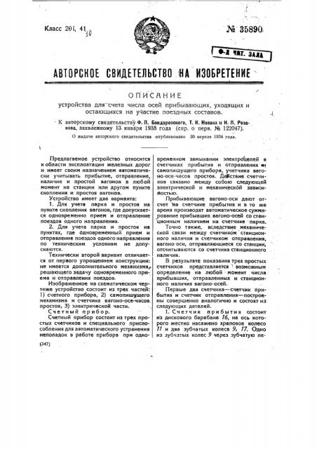 Устройство для счета числа осей прибывающих, уходящих и остающихся на участке поездных составов (патент 35890)