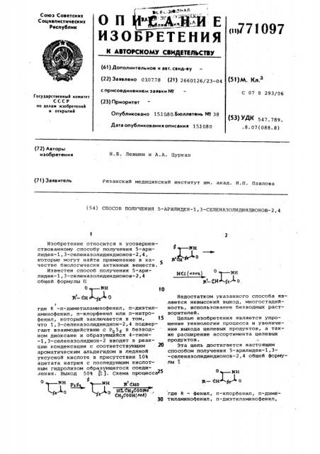 Способ получения 5-арилиден-1,3- селеназолидиндионов-2,4 (патент 771097)